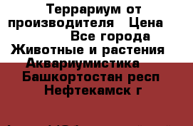 Террариум от производителя › Цена ­ 8 800 - Все города Животные и растения » Аквариумистика   . Башкортостан респ.,Нефтекамск г.